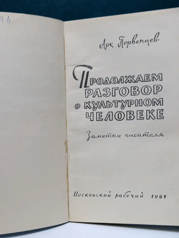 Продолжаем разговор о культурном человеке. Заметки писателя