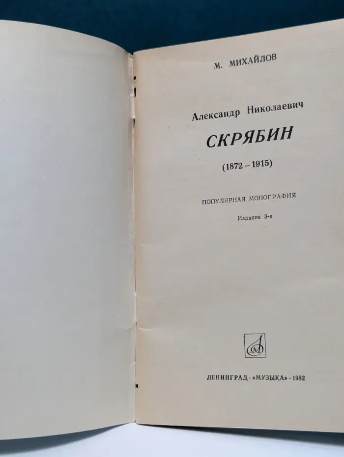 Александр Николаевич Скрябин. 1872–1915
