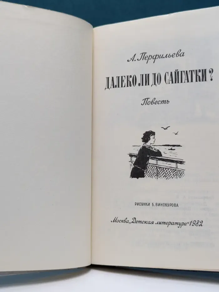 Далеко ли до Сайгатки?