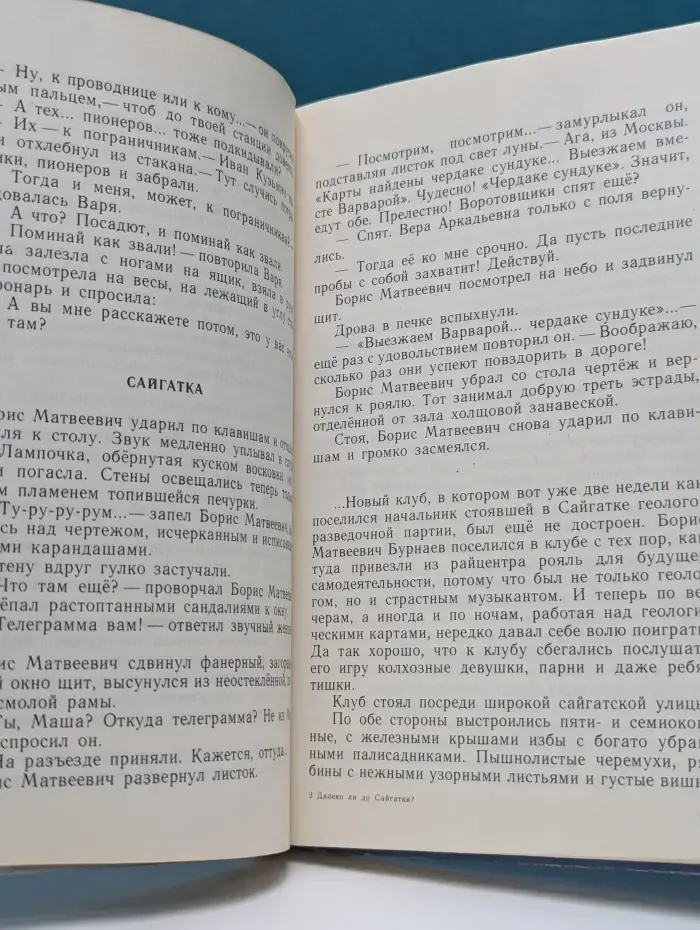 Далеко ли до Сайгатки?