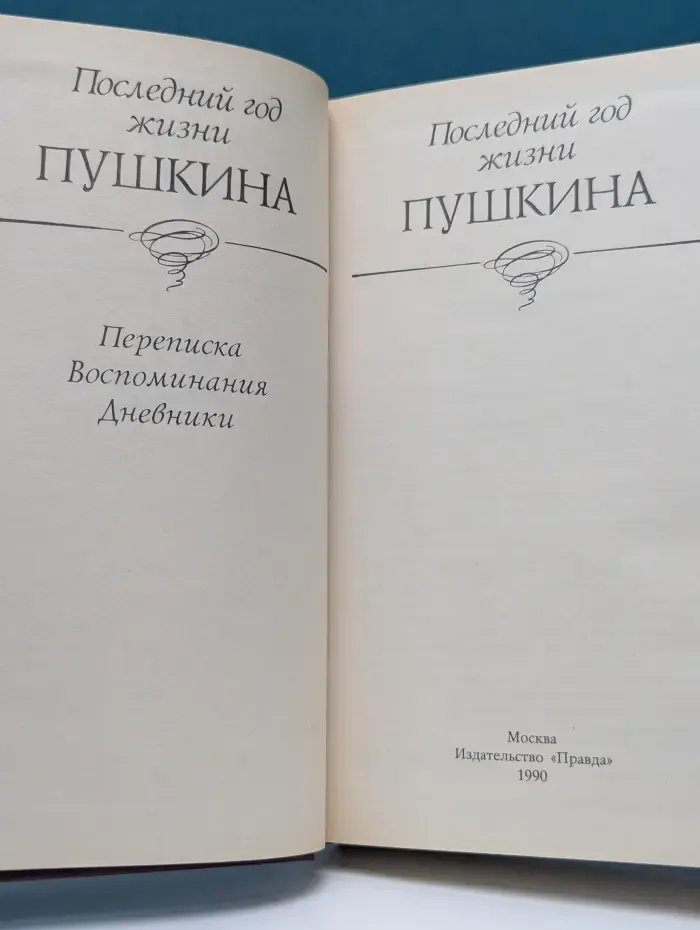 Последний год жизни Пушкина. Переписка. Воспоминания. Дневники
