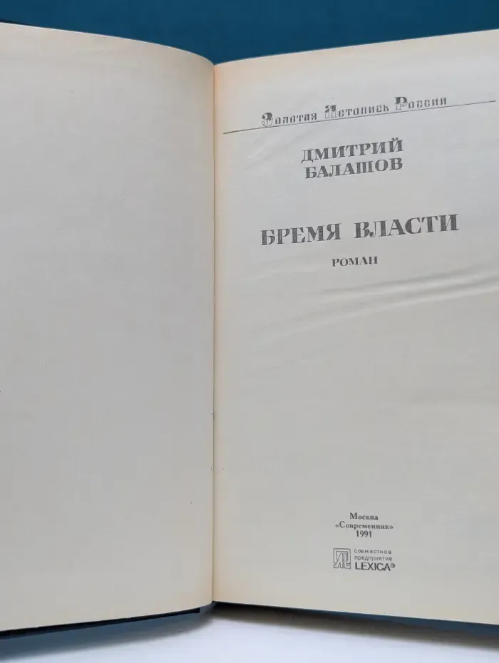 Время власти