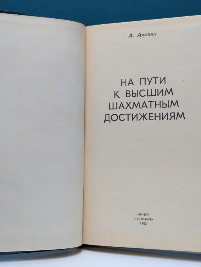 На пути к высшим шахматным достижениям