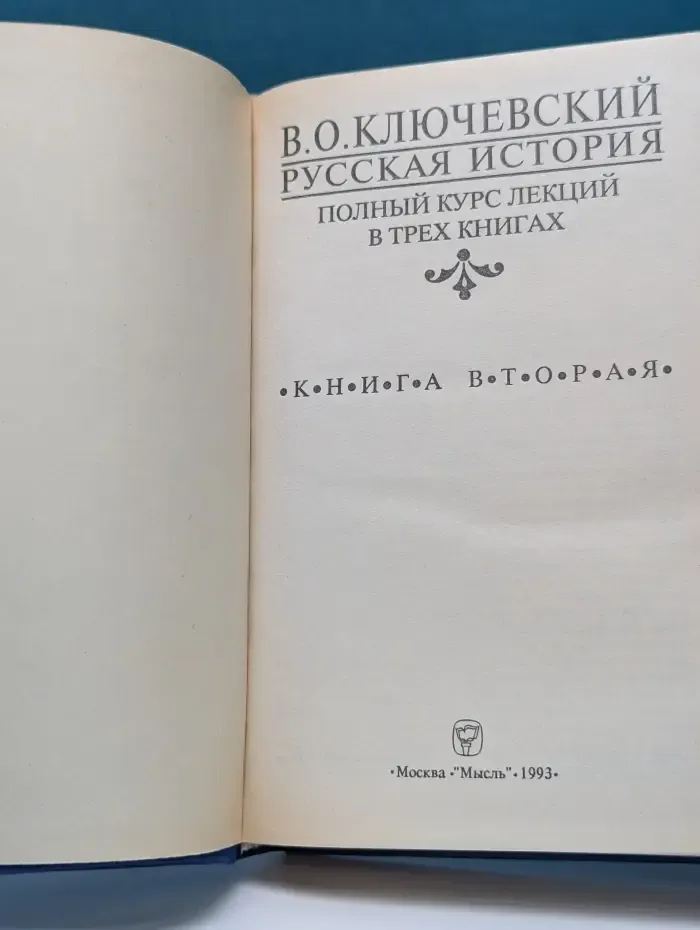 Русская история. Полный курс лекций в 3 книгах. Книга 3