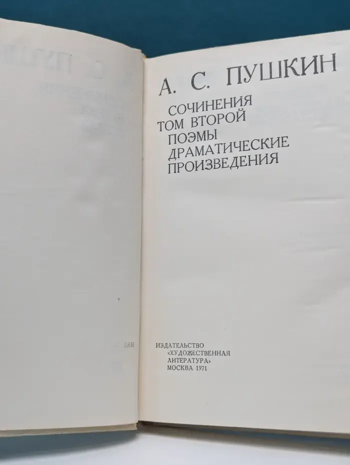 Александр Пушкин. Сочинения. Том 2. Поэмы. Драматические произведения