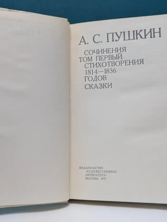 А. С. Пушкин. Сочинения в 3 томах. Том 1