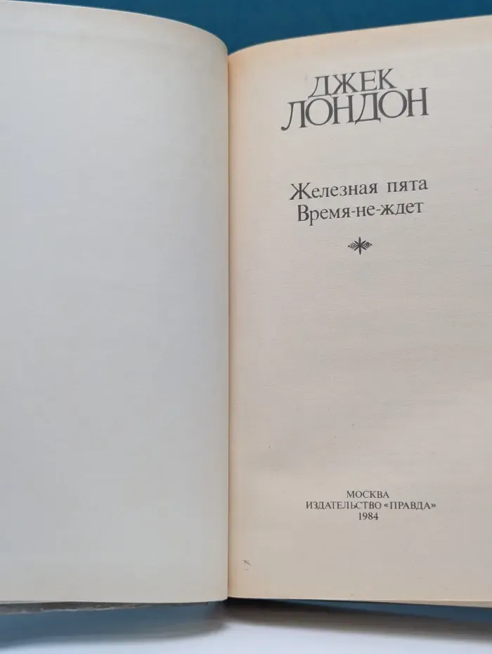 Джек Лондон. Сочинения. Железная пята. Время-не-ждет