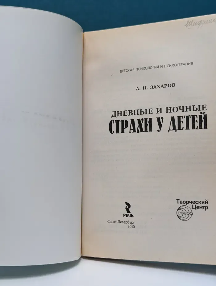 Детская психология и психотерапия. Дневные и ночные страхи у детей