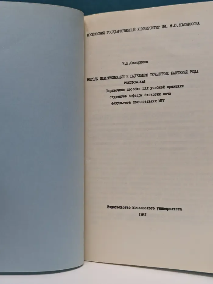 Методы идентификации и выделения почвенных бактерий рода Pseudomonas