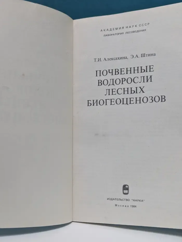 Почвенные водоросли лесных биогеоценозов