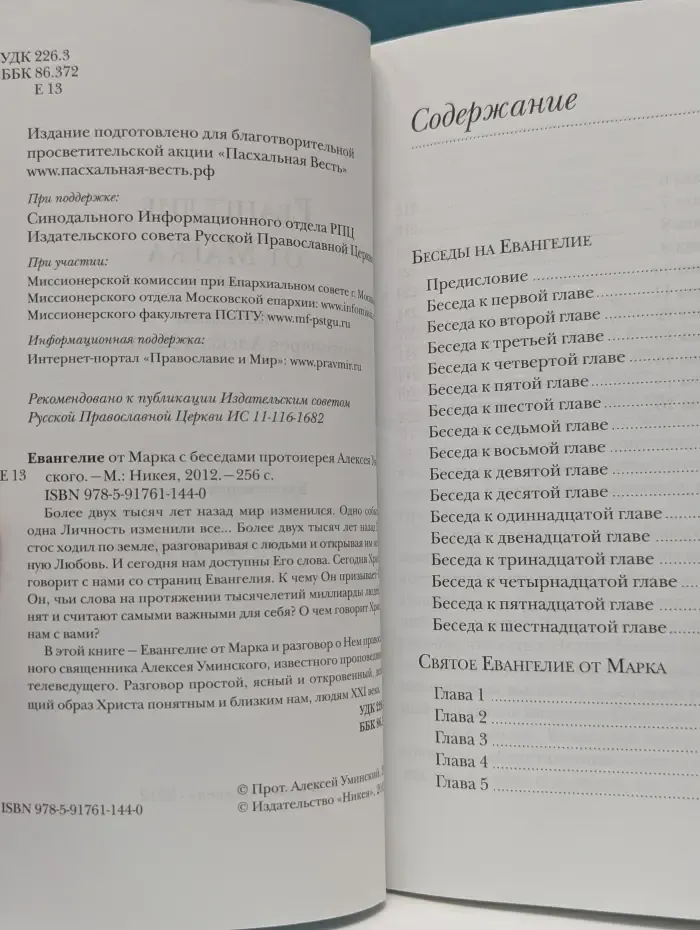 Евангелие от Марка с беседами протоиерея Алексея Уминского