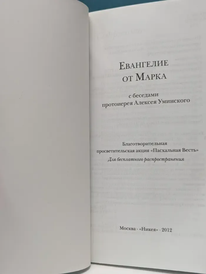 Евангелие от Марка с беседами протоиерея Алексея Уминского