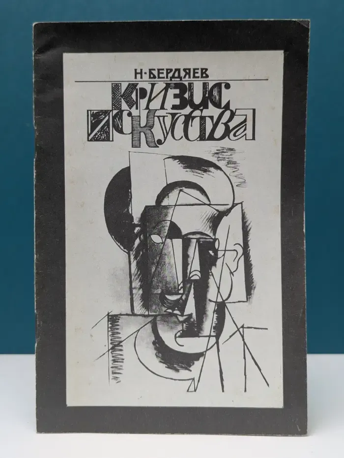 Кризис искусства