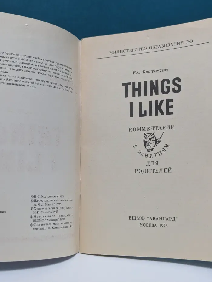 English. Things I Like. Комментарии к занятиям для родителей