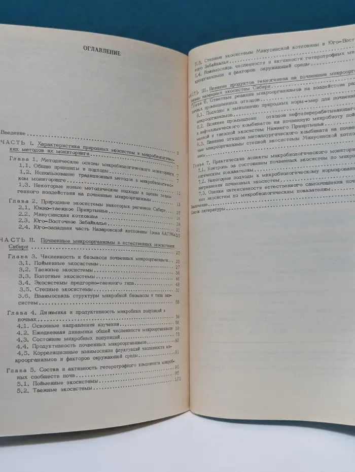 Микробиологический мониторинг наземных экосистем