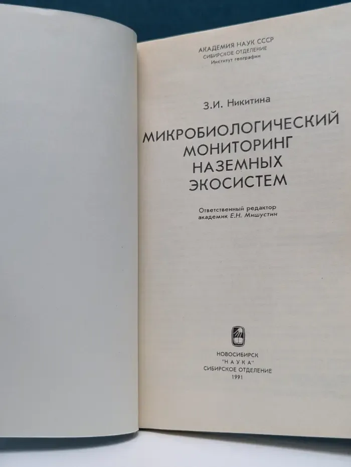 Микробиологический мониторинг наземных экосистем