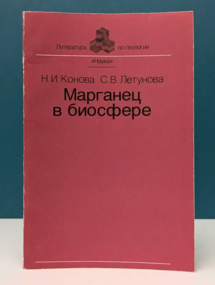 Литература по геологии. Марганец в биосфере