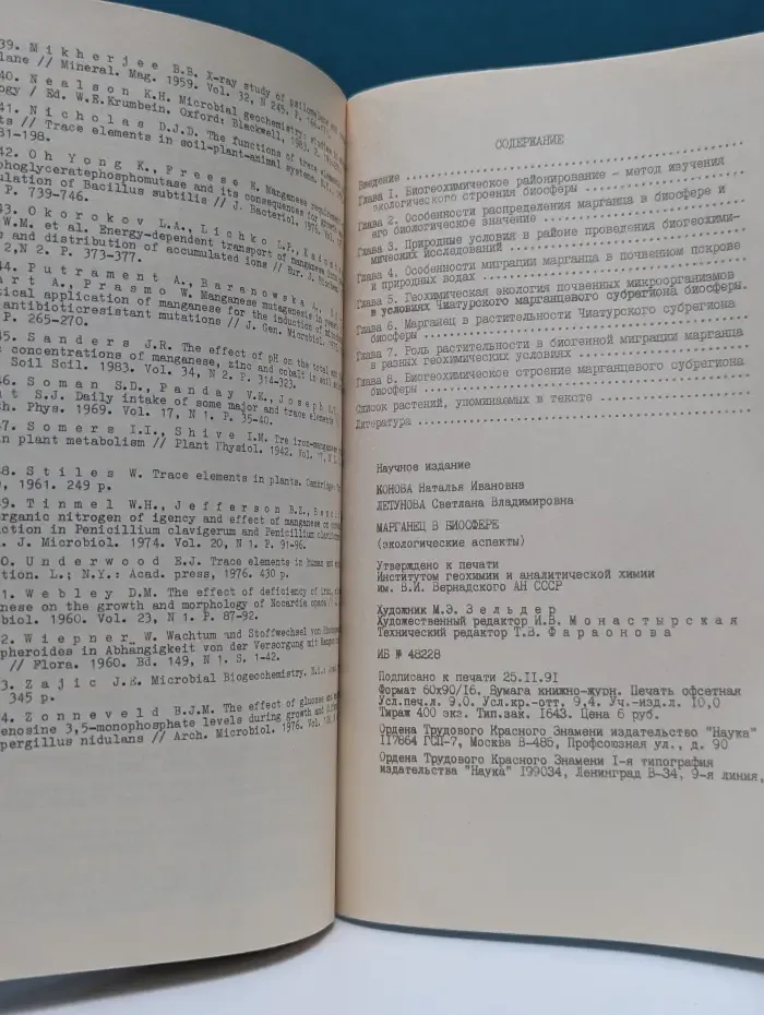 Литература по геологии. Марганец в биосфере