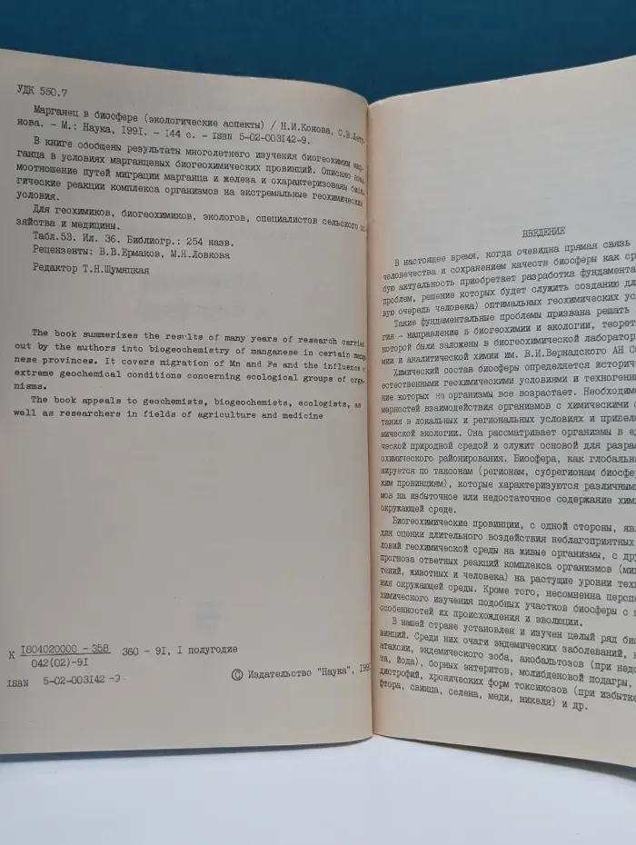Литература по геологии. Марганец в биосфере