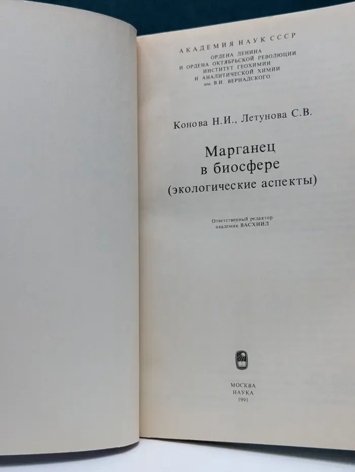 Литература по геологии. Марганец в биосфере