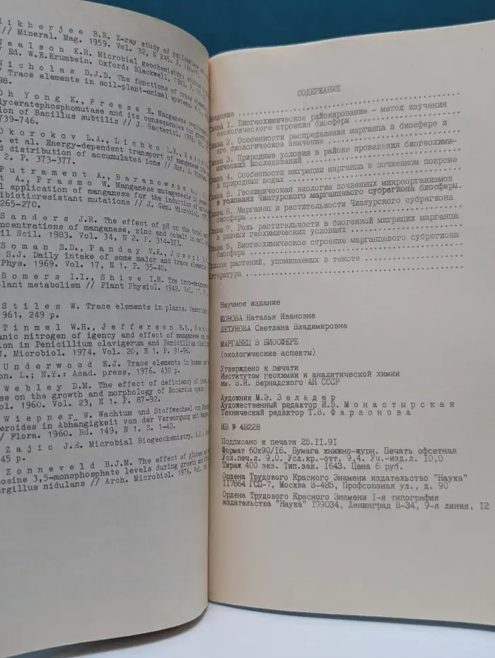 Литература по геологии. Марганец в биосфере