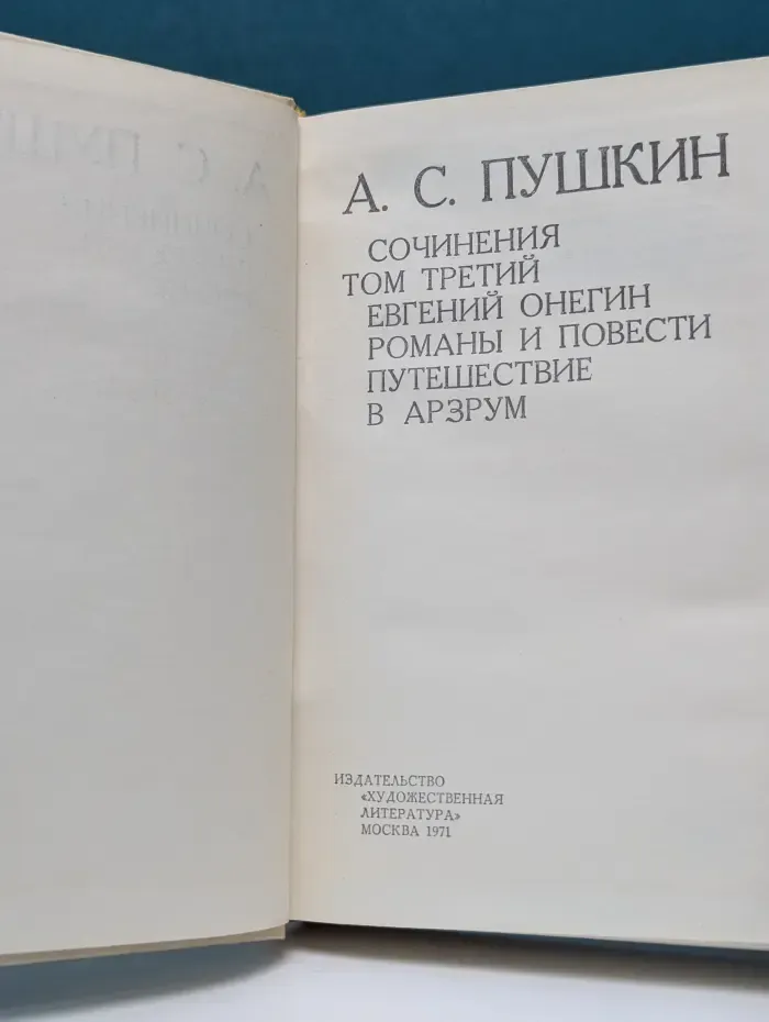 А. С. Пушкин. Сочинения. Том 3. Евгений Онегин. Романы и повести. Путешествие в Арзрум
