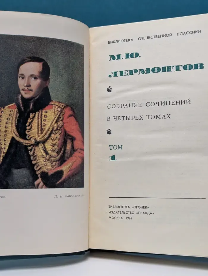 Библиотека отечественной классики. Михаил Лермонтов. Собрание сочинений в 4 томах. Том 1