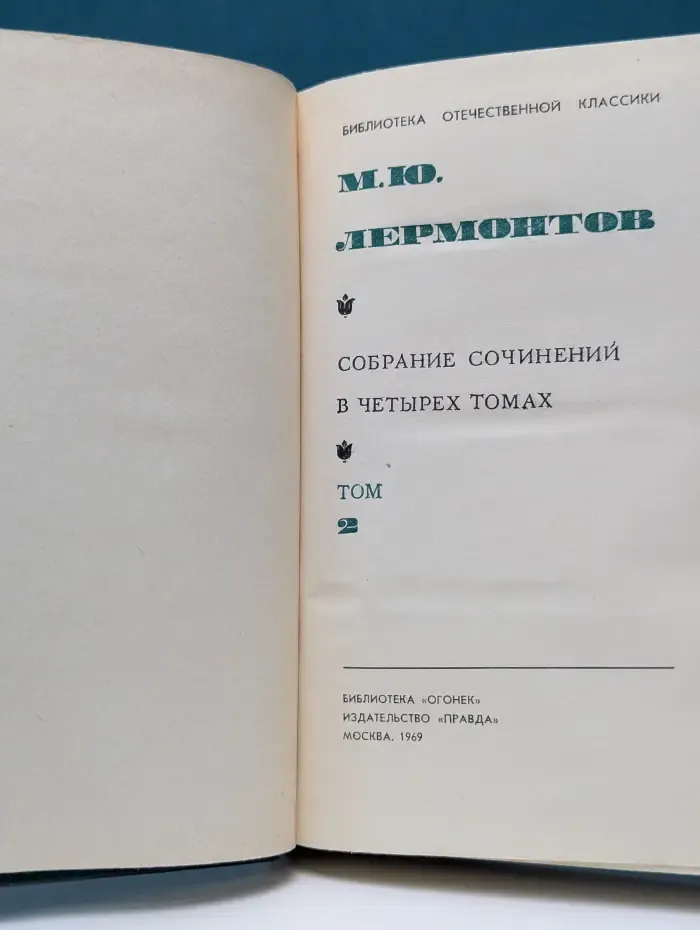 Библиотека Огонек. М. Ю. Лермонтов. Собрание сочинений в 4 томах. Том 2