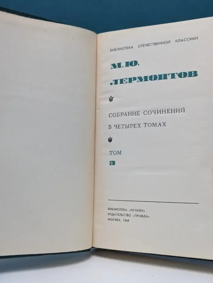 Библиотека Огонек. М. Ю. Лермонтов. Собрание сочинений в 4 томах. Том 3