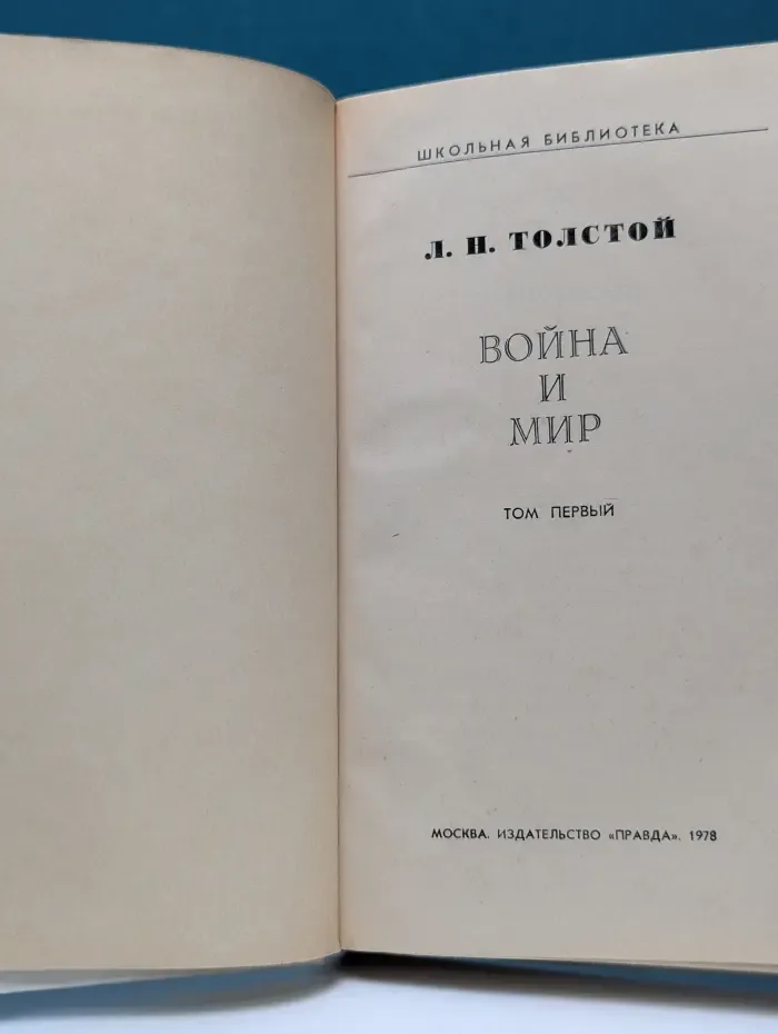 Школьная библиотека. В**на и мир. Том 1