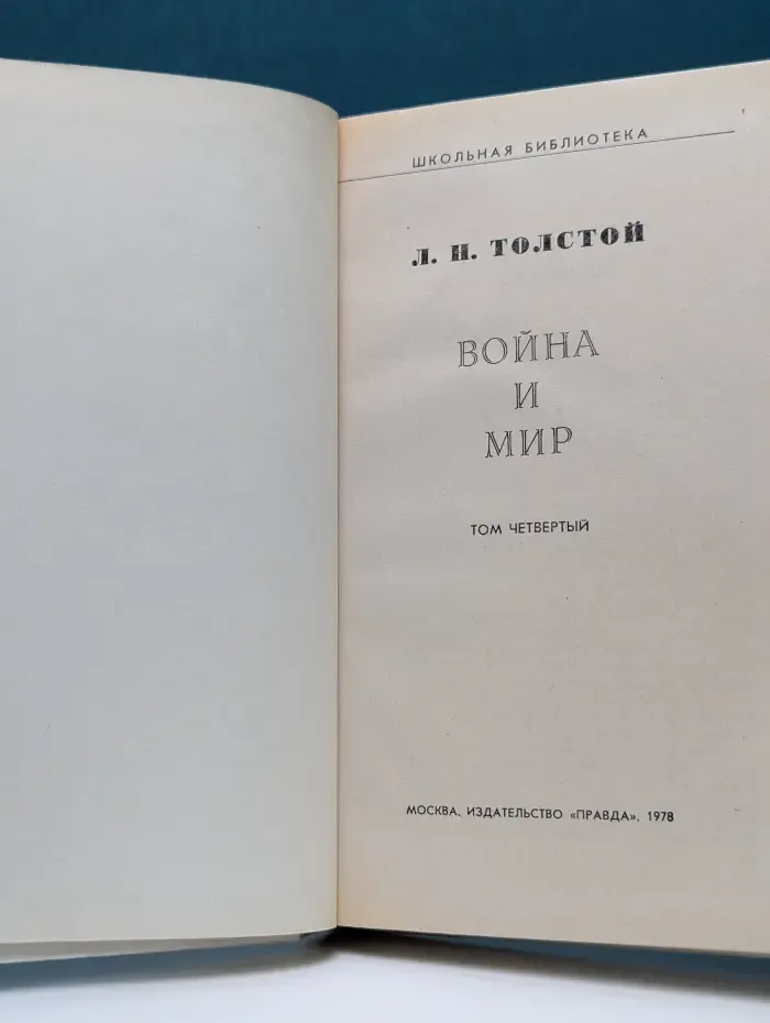 Школьная библиотека. Война и мир. В 4 томах. Том 4