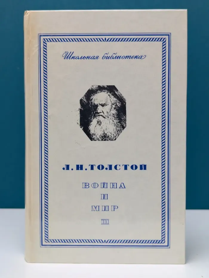 Школьная библиотека. Война и мир в 4 томах. Том 3