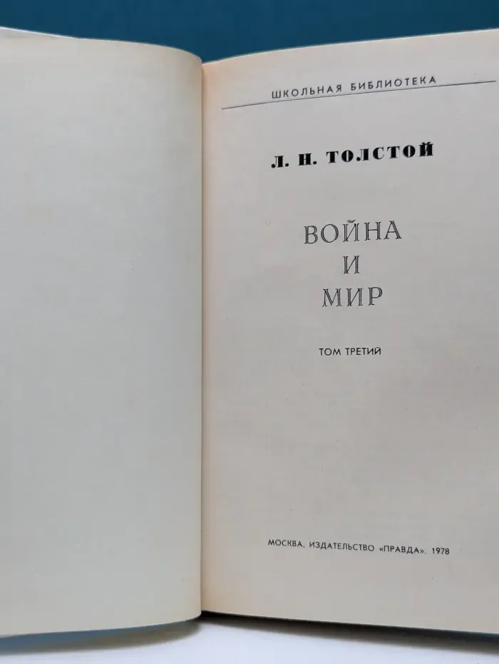 Школьная библиотека. Война и мир в 4 томах. Том 3