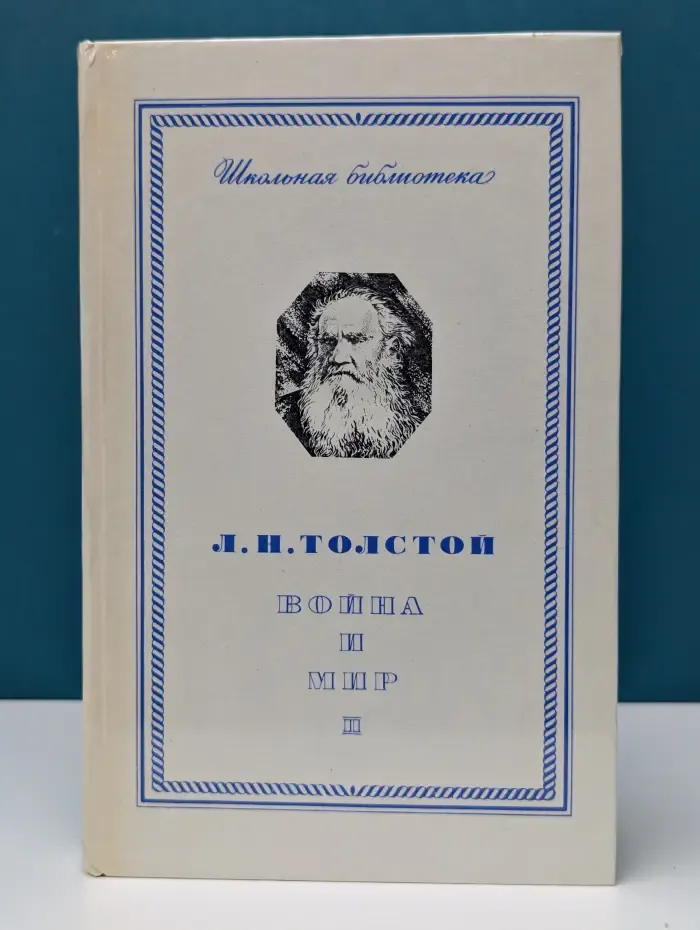 Школьная библиотека. Война и мир. В 4 томах. Том 2