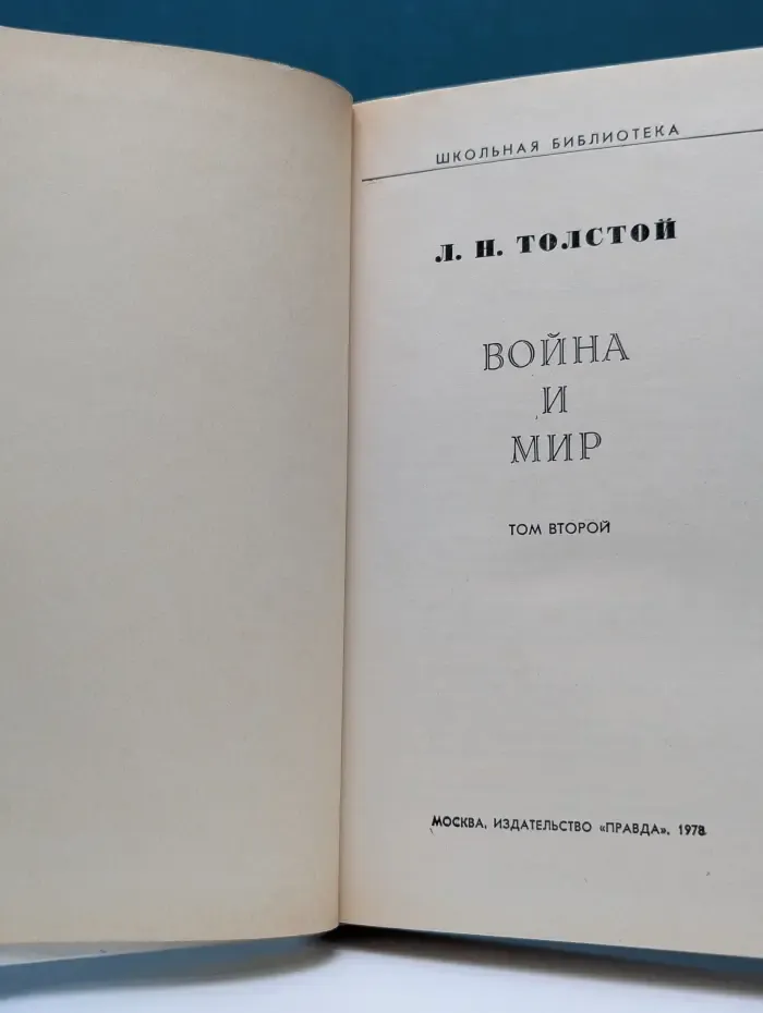 Школьная библиотека. Война и мир. В 4 томах. Том 2