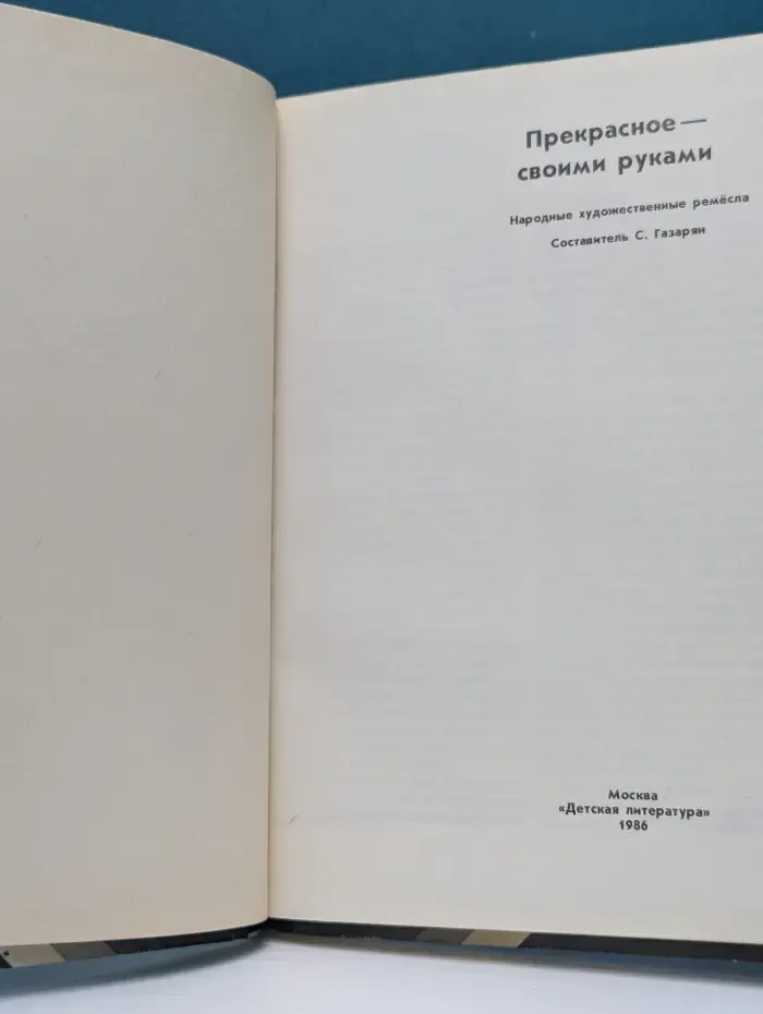 Прекрасное — своими руками. Народные художественные ремесла