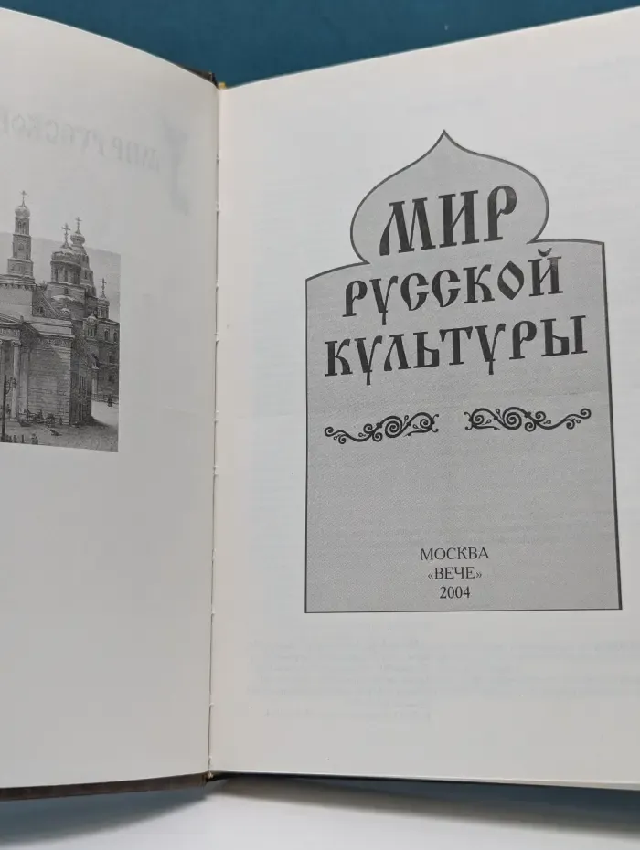 Мир русской культуры