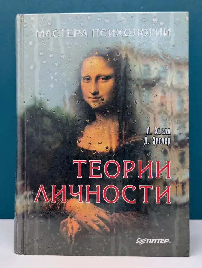 Теории личности. Основные положения, исследования и применение