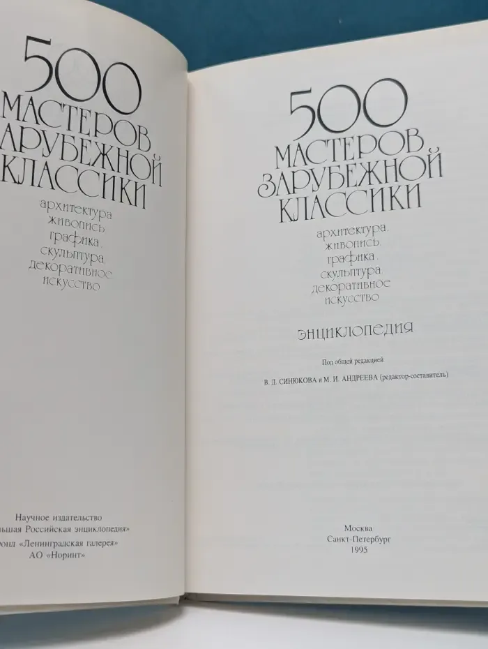 500 мастеров зарубежной классики