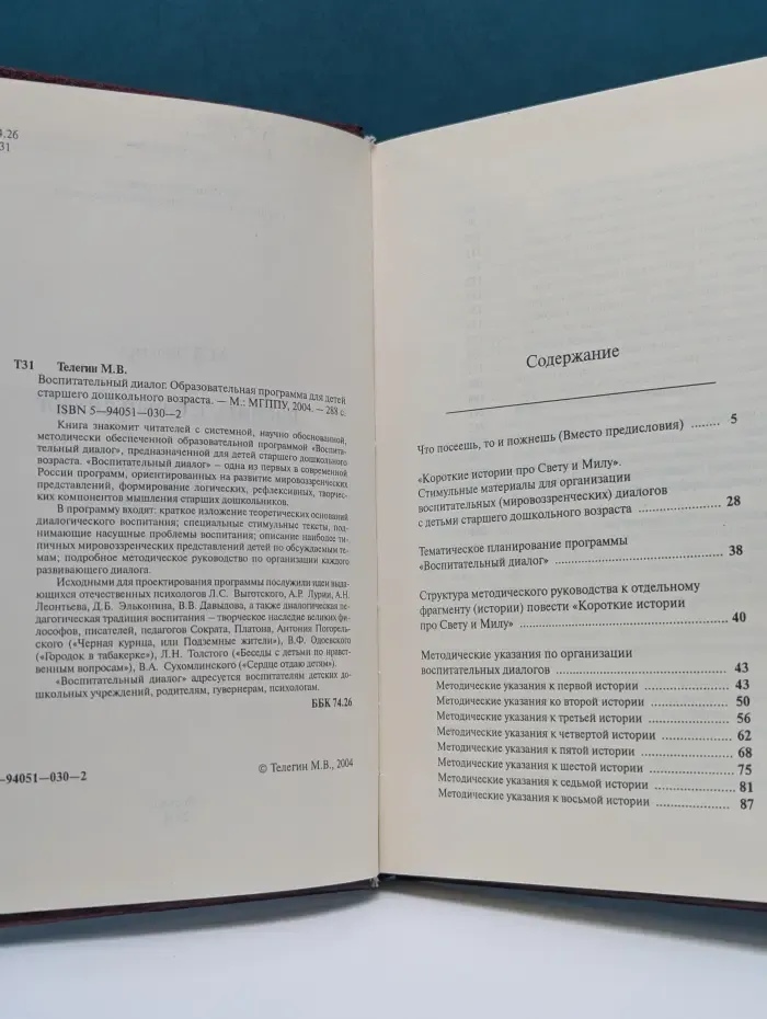 Воспитательный диалог. Образовательная программа для детей старшего дошкольного возраста