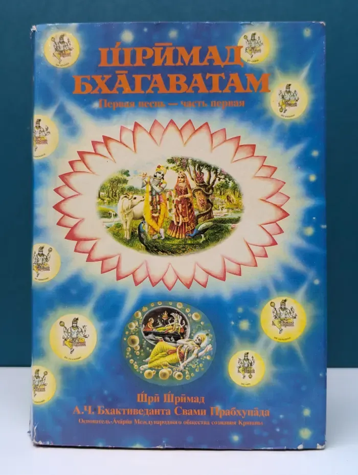 Шримад Бхагаватам. Первая песнь. Часть 1. Глава 1-9