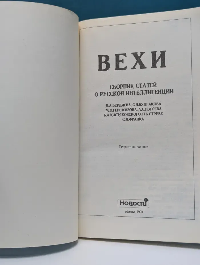 Вехи. Сборник статей о русской интеллигенции