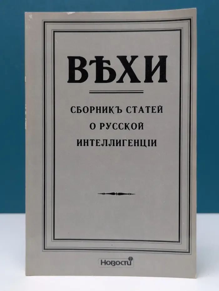 Вехи. Сборник статей о русской интеллигенции