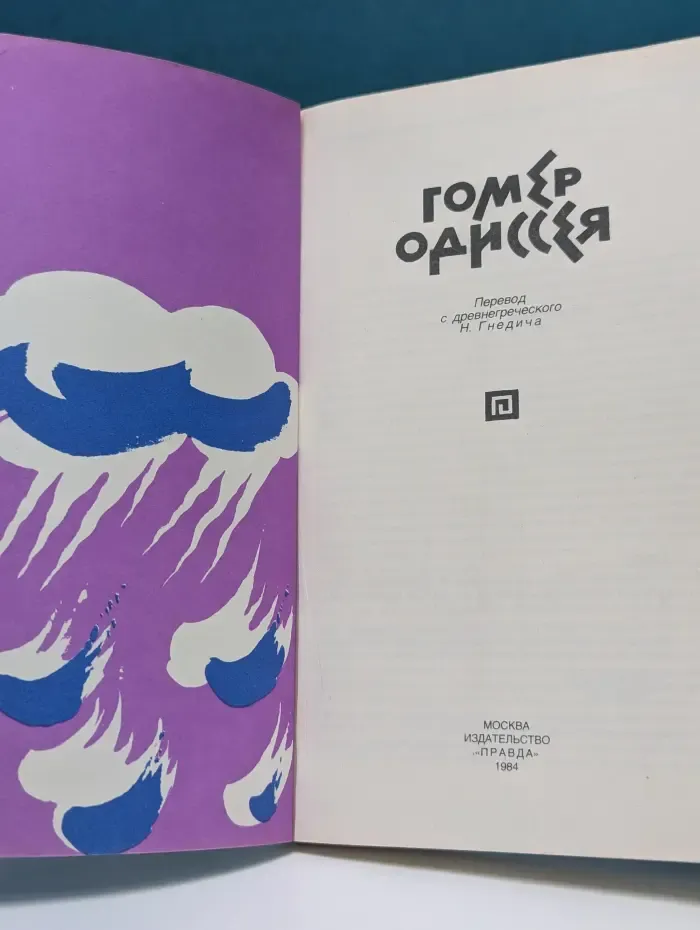 Одиссея