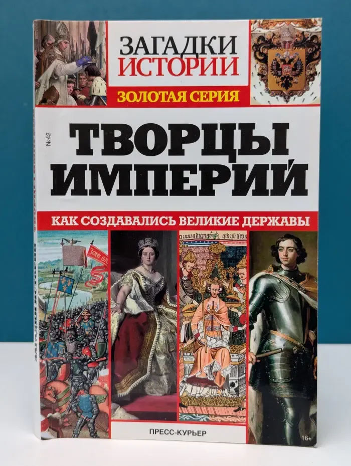 Загадки истории. Золотая серия. Творцы империй. Как создавались великие державы