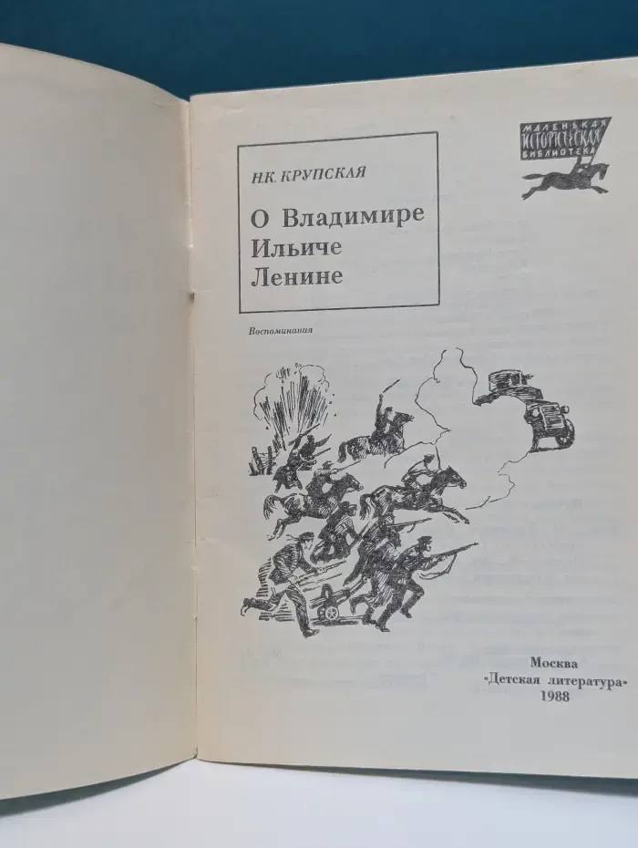 Маленькая историческая библиотека. О Владимире Ильиче Ленине