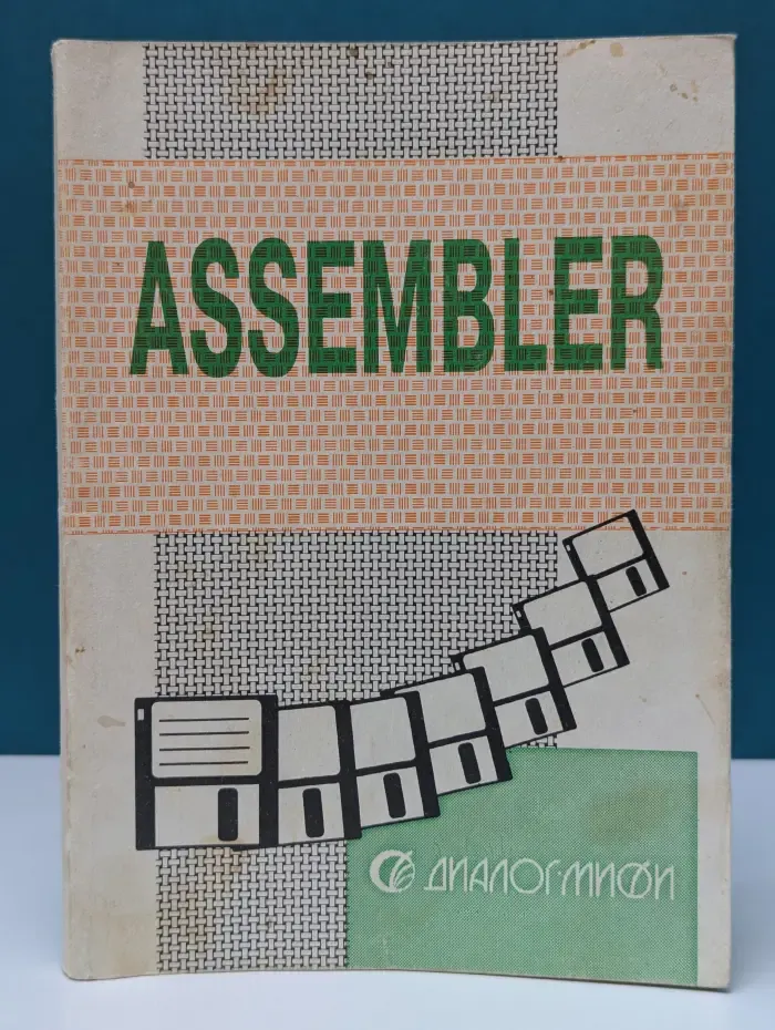 Assembler. Программирование на языке ассемблера IBM PC