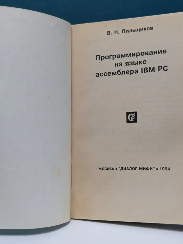 Assembler. Программирование на языке ассемблера IBM PC
