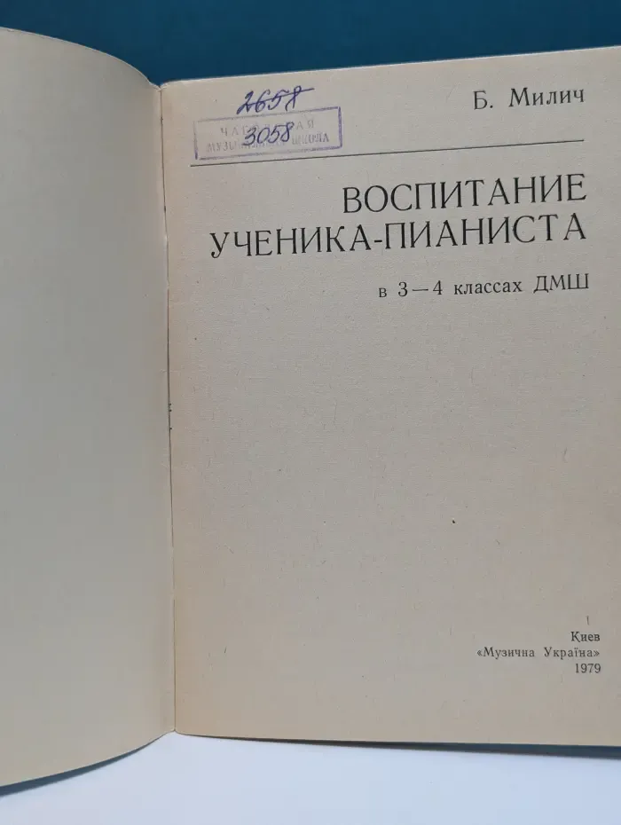 Воспитание ученика-пианиста в 3–4 классах ДМШ