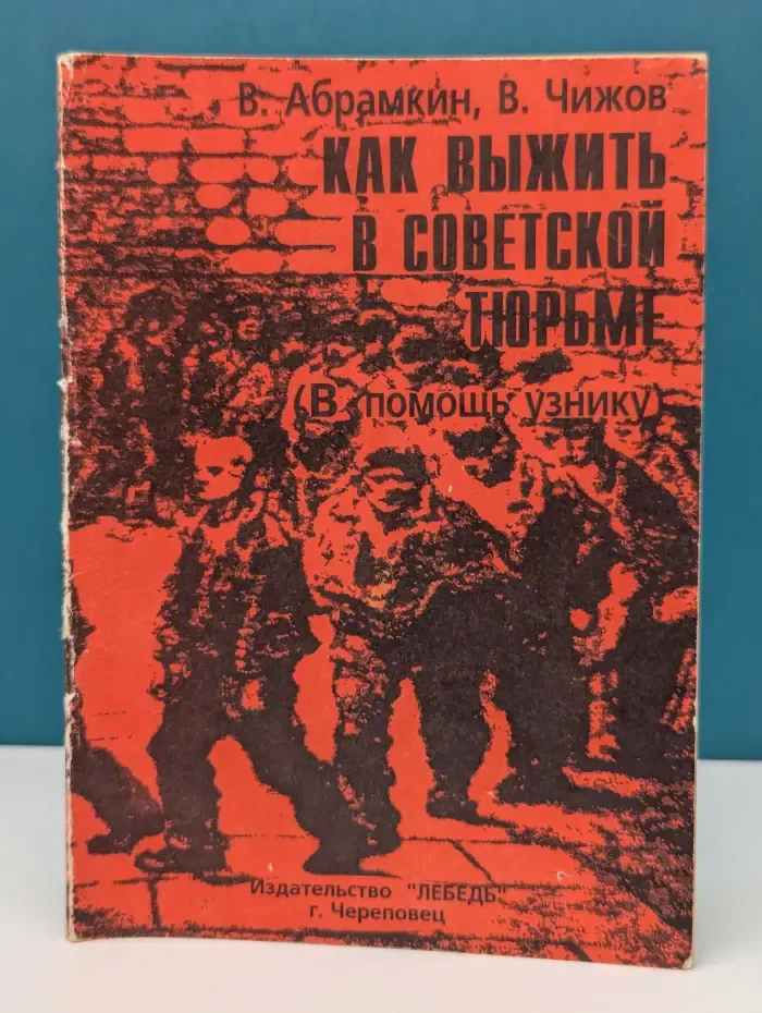 Как выжить в советской тюрьме. В помощь узнику